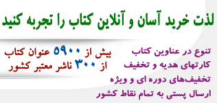 خرید آسان آنلاین کتاب در اینترنت، ارسال به سراسر ایران، طبقه بندی موضوعی متنوع، خرید با کارت های بانکی شبکه شتاب، سفارش تلفنی تماس، عقد قرارداد با کلیه ارگان ها و شرکت ها و تامین کتاب های مورد نیاز، برگزاری نمایشگاه های بزرگ کتاب، کارت های هدیه خرید کتاب، تخفیف های ویژه در سایت کتابسرای اشجع - www.ashja.com