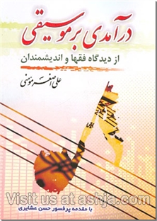 کتاب: درآمدی بر موسیقی از دیدگاه فقها و اندیشمندان