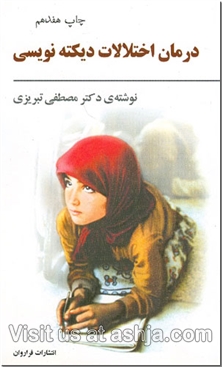 کتاب: درمان اختلالات دیکته نویسی

خرید کتاب از: www.ashja.com - کتابسرای اشجع