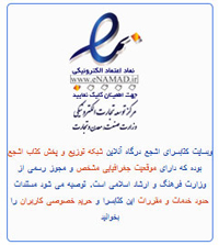 اعتبار وبسایت کتابسرای اشجع در نماد اعتماد الکترونیک